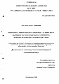 Басаева, Азау Львовна. Повышение эффективности производства картофеля на основе научно-технического прогресса: на материалах РСО-Алания: дис. кандидат экономических наук: 08.00.05 - Экономика и управление народным хозяйством: теория управления экономическими системами; макроэкономика; экономика, организация и управление предприятиями, отраслями, комплексами; управление инновациями; региональная экономика; логистика; экономика труда. Владикавказ. 2006. 167 с.