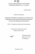 Ионова, Ольга Вячеславовна. Повышение эффективности производства холодногнутых профилей на основе совершенствования технологии и системы управления документооборотом: дис. кандидат технических наук: 05.02.23 - Стандартизация и управление качеством продукции. Магнитогорск. 2006. 130 с.