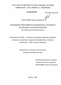 Петрушина, Оксана Михайловна. Повышение эффективности производства, хранения и реализации картофеля в регионе: По материалам Калужской области: дис. кандидат экономических наук: 08.00.05 - Экономика и управление народным хозяйством: теория управления экономическими системами; макроэкономика; экономика, организация и управление предприятиями, отраслями, комплексами; управление инновациями; региональная экономика; логистика; экономика труда. Москва. 2006. 159 с.