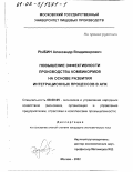 Рыбин, Александр Владимирович. Повышение эффективности производства комбикормов на основе развития интеграционных процессов в АПК: дис. кандидат экономических наук: 08.00.05 - Экономика и управление народным хозяйством: теория управления экономическими системами; макроэкономика; экономика, организация и управление предприятиями, отраслями, комплексами; управление инновациями; региональная экономика; логистика; экономика труда. Москва. 2002. 174 с.