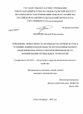 Тимофеев, Евгений Всеволодович. Повышение эффективности производства кормов из трав в условиях Северо-Запада Российской Федерации путем моделирования процессов кормопроизводства и формировании оптимальных технологий: дис. кандидат технических наук: 05.20.01 - Технологии и средства механизации сельского хозяйства. Санкт-Петербург. 2010. 184 с.