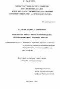 Валиева, Диана Гасанхановна. Повышение эффективности производства молока: на материалах Республики Дагестан: дис. кандидат экономических наук: 08.00.05 - Экономика и управление народным хозяйством: теория управления экономическими системами; макроэкономика; экономика, организация и управление предприятиями, отраслями, комплексами; управление инновациями; региональная экономика; логистика; экономика труда. Махачкала. 2012. 172 с.