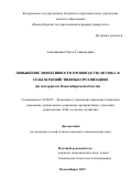 Антошкина Ольга Геннадьевна. Повышение эффективности производства молока в сельскохозяйственных организациях (на материалах Новосибирской области): дис. кандидат наук: 08.00.05 - Экономика и управление народным хозяйством: теория управления экономическими системами; макроэкономика; экономика, организация и управление предприятиями, отраслями, комплексами; управление инновациями; региональная экономика; логистика; экономика труда. ФГБОУ ВО «Новосибирский государственный аграрный университет». 2019. 211 с.