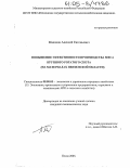 Малахов, Алексей Евгеньевич. Повышение эффективности производства мяса крупного рогатого скота: На материалах Пензенской области: дис. кандидат экономических наук: 08.00.05 - Экономика и управление народным хозяйством: теория управления экономическими системами; макроэкономика; экономика, организация и управление предприятиями, отраслями, комплексами; управление инновациями; региональная экономика; логистика; экономика труда. Пенза. 2005. 167 с.