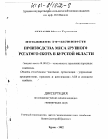 Степанов, Михаил Германович. Повышение эффективности производства мяса крупного рогатого скота в Курской области: дис. кандидат экономических наук: 08.00.05 - Экономика и управление народным хозяйством: теория управления экономическими системами; макроэкономика; экономика, организация и управление предприятиями, отраслями, комплексами; управление инновациями; региональная экономика; логистика; экономика труда. Курск. 2002. 140 с.