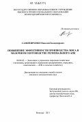 Самойличенко, Николай Владимирович. Повышение эффективности производства мяса в молочном скотоводстве регионального АПК: дис. кандидат экономических наук: 08.00.05 - Экономика и управление народным хозяйством: теория управления экономическими системами; макроэкономика; экономика, организация и управление предприятиями, отраслями, комплексами; управление инновациями; региональная экономика; логистика; экономика труда. Вологда. 2011. 230 с.