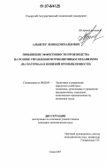 Альбитер, Леонид Михайлович. Повышение эффективности производства на основе управления мотивационным механизмом: на материалах пищевой промышленности: дис. кандидат экономических наук: 08.00.05 - Экономика и управление народным хозяйством: теория управления экономическими системами; макроэкономика; экономика, организация и управление предприятиями, отраслями, комплексами; управление инновациями; региональная экономика; логистика; экономика труда. Самара. 2007. 149 с.