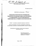 Святова, Ольга Викторовна. Повышение эффективности производства, подработки и реализации семян сахарной свеклы на предприятиях отрасли свекловичного семеноводства: На примере АПК Курской области: дис. кандидат экономических наук: 08.00.05 - Экономика и управление народным хозяйством: теория управления экономическими системами; макроэкономика; экономика, организация и управление предприятиями, отраслями, комплексами; управление инновациями; региональная экономика; логистика; экономика труда. Курск. 2002. 187 с.