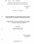 Лаптева, Елена Александровна. Повышение эффективности производства продовольственного зерна и продуктов его переработки в Нижегородской области: дис. кандидат экономических наук: 08.00.05 - Экономика и управление народным хозяйством: теория управления экономическими системами; макроэкономика; экономика, организация и управление предприятиями, отраслями, комплексами; управление инновациями; региональная экономика; логистика; экономика труда. Нижний Новгород. 2005. 196 с.