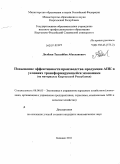 Долбаев, Таалайбек Абасканович. Повышение эффективности производства продукции АПК в условиях трансформирующейся экономики: на материалах Кыргызской Республики: дис. кандидат экономических наук: 08.00.05 - Экономика и управление народным хозяйством: теория управления экономическими системами; макроэкономика; экономика, организация и управление предприятиями, отраслями, комплексами; управление инновациями; региональная экономика; логистика; экономика труда. Бишкек. 2011. 157 с.