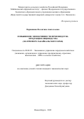 Вершинина Валентина Анатольевна. Повышение эффективности производства продукции овцеводства (на примере Забайкальского края): дис. кандидат наук: 08.00.05 - Экономика и управление народным хозяйством: теория управления экономическими системами; макроэкономика; экономика, организация и управление предприятиями, отраслями, комплексами; управление инновациями; региональная экономика; логистика; экономика труда. ФГБУН Сибирский федеральный научный центр агробиотехнологий Российской академии наук. 2022. 233 с.