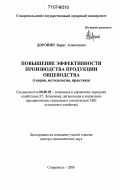 Доронин, Борис Алексеевич. Повышение эффективности производства продукции овцеводства: теория, методология, практика: дис. доктор экономических наук: 08.00.05 - Экономика и управление народным хозяйством: теория управления экономическими системами; макроэкономика; экономика, организация и управление предприятиями, отраслями, комплексами; управление инновациями; региональная экономика; логистика; экономика труда. Ставрополь. 2006. 344 с.