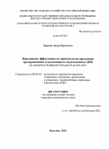 Хацуков, Анзор Борисович. Повышение эффективности производства продукции предприятиями плодоовощного подкомплекса АПК: на материалах Кабардино-Балкарской республики: дис. кандидат экономических наук: 08.00.05 - Экономика и управление народным хозяйством: теория управления экономическими системами; макроэкономика; экономика, организация и управление предприятиями, отраслями, комплексами; управление инновациями; региональная экономика; логистика; экономика труда. Нальчик. 2010. 177 с.