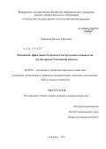 Новикова, Наталья Ефимовна. Повышение эффективности производства продукции птицеводства: на материалах Смоленской области: дис. кандидат экономических наук: 08.00.05 - Экономика и управление народным хозяйством: теория управления экономическими системами; макроэкономика; экономика, организация и управление предприятиями, отраслями, комплексами; управление инновациями; региональная экономика; логистика; экономика труда. Смоленск. 2011. 169 с.