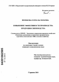 Ненюкова, Елена Васильевна. Повышение эффективности производства продукции свиноводства: дис. кандидат экономических наук: 08.00.05 - Экономика и управление народным хозяйством: теория управления экономическими системами; макроэкономика; экономика, организация и управление предприятиями, отраслями, комплексами; управление инновациями; региональная экономика; логистика; экономика труда. Саранск. 2010. 205 с.