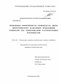 Полежаев, Константин Владимирович. Повышение эффективности производства щепы энергетического назначения мобильными машинами для территориально распределенных потребителей: дис. кандидат технических наук: 05.21.01 - Технология и машины лесозаготовок и лесного хозяйства. Петрозаводск. 2009. 165 с.