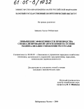 Зайниев, Талгат Робертович. Повышение эффективности производства специализированной автотехники на основе рационализации управления ресурсами: дис. кандидат экономических наук: 08.00.05 - Экономика и управление народным хозяйством: теория управления экономическими системами; макроэкономика; экономика, организация и управление предприятиями, отраслями, комплексами; управление инновациями; региональная экономика; логистика; экономика труда. Набережные Челны. 2004. 134 с.