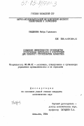 Кабдешева, Майра Гилажевна. Повышение эффективности производства строительных материалов и конструкций для сельского строительства Казахстана: дис. кандидат экономических наук: 08.00.21 - Транзитивная экономика. Алма-Ата. 1984. 118 с.