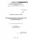 Загороднюк, Лилия Хасановна. Повышение эффективности производства сухих строительных смесей с учетом характеристик базовой поверхности: дис. кандидат наук: 05.23.05 - Строительные материалы и изделия. Белгород. 2014. 662 с.