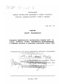 Самусев, Сергей Владимирович. Повышение эффективности производства сварных труб на основе теории непрерывного формоизменения и создания способов и устройств компактных станов ТЭСА: дис. доктор технических наук: 05.16.05 - Обработка металлов давлением. Москва. 2000. 378 с.