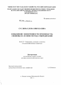 Суслина, Елена Николаевна. Повышение эффективности производства свинины на основе метода гибридизации: дис. доктор сельскохозяйственных наук: 06.02.07 - Разведение, селекция и генетика сельскохозяйственных животных. п. Лесные Поляны Московской обл.. 2011. 332 с.