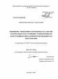 Федоренко, Михаил Алексеевич. Повышение эффективности производства сыпучих материалов путем улучшения технологичности конструкций крупногабаритного вращающегося оборудования: дис. доктор технических наук: 05.02.08 - Технология машиностроения. Белгород. 2009. 374 с.