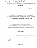 Шкандина, Светлана Александровна. Повышение эффективности производства в различных организационно-правовых формах сельскохозяйственных организаций: На материалах Пензенской области: дис. кандидат экономических наук: 08.00.05 - Экономика и управление народным хозяйством: теория управления экономическими системами; макроэкономика; экономика, организация и управление предприятиями, отраслями, комплексами; управление инновациями; региональная экономика; логистика; экономика труда. Москва. 2003. 131 с.