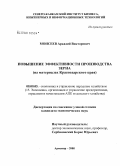 Моисеев, Аркадий Викторович. Повышение эффективности производства зерна: на материалах Краснодарского края: дис. кандидат экономических наук: 08.00.05 - Экономика и управление народным хозяйством: теория управления экономическими системами; макроэкономика; экономика, организация и управление предприятиями, отраслями, комплексами; управление инновациями; региональная экономика; логистика; экономика труда. Армавир. 2008. 161 с.