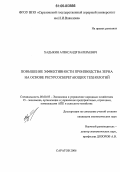 Хадыкин, Александр Валерьевич. Повышение эффективности производства зерна на основе ресурсосберегающих технологий: дис. кандидат экономических наук: 08.00.05 - Экономика и управление народным хозяйством: теория управления экономическими системами; макроэкономика; экономика, организация и управление предприятиями, отраслями, комплексами; управление инновациями; региональная экономика; логистика; экономика труда. Саратов. 2006. 151 с.