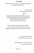 Решетникова, Наталья Витальевна. Повышение эффективности производства зерна на основе совершенствования его размещения, концентрации и кооперирования: на материалах хозяйств Курской области: дис. кандидат экономических наук: 08.00.05 - Экономика и управление народным хозяйством: теория управления экономическими системами; макроэкономика; экономика, организация и управление предприятиями, отраслями, комплексами; управление инновациями; региональная экономика; логистика; экономика труда. Курск. 2006. 199 с.