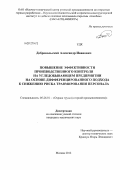 Добровольский, Александр Иванович. Повышение эффективности производственного контроля на угледобывающем предприятии на основе дифференцированного подхода к снижению риска травмирования персонала: дис. кандидат технических наук: 05.26.01 - Охрана труда (по отраслям). Москва. 2012. 156 с.