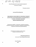 Антонова, Юлия Борисовна. Повышение эффективности производственной деятельности промышленного предприятия на основе совершенствования информационной базы: дис. кандидат экономических наук: 08.00.05 - Экономика и управление народным хозяйством: теория управления экономическими системами; макроэкономика; экономика, организация и управление предприятиями, отраслями, комплексами; управление инновациями; региональная экономика; логистика; экономика труда. Санкт-Петербург. 2003. 179 с.