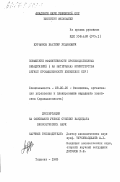 Курманов, Бахтияр Усманович. Повышение эффективности производственных объединений (на материалах Министерства легкой промышленности Узбекской ССР): дис. кандидат экономических наук: 08.00.05 - Экономика и управление народным хозяйством: теория управления экономическими системами; макроэкономика; экономика, организация и управление предприятиями, отраслями, комплексами; управление инновациями; региональная экономика; логистика; экономика труда. Ташкент. 1983. 145 с.