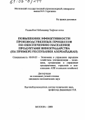 Раджабов Исбандияр Тафтыг оглы. Повышение эффективности производственных процессов по обеспечению населения продуктами виноградарства: На примере Республики Азербайджан: дис. кандидат экономических наук: 08.00.05 - Экономика и управление народным хозяйством: теория управления экономическими системами; макроэкономика; экономика, организация и управление предприятиями, отраслями, комплексами; управление инновациями; региональная экономика; логистика; экономика труда. Москва. 2005. 137 с.