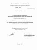 Жилин, Валерий Васильевич. Повышение эффективности производственных процессов в пчеловодстве (теория, методология, практика): дис. доктор экономических наук: 08.00.05 - Экономика и управление народным хозяйством: теория управления экономическими системами; макроэкономика; экономика, организация и управление предприятиями, отраслями, комплексами; управление инновациями; региональная экономика; логистика; экономика труда. Москва. 2009. 287 с.