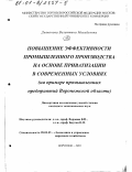 Дьяконова, Валентина Михайловна. Повышение эффективности промышленного производства на основе приватизации в современных условиях: На примере промышленных предприятий Воронежской области: дис. кандидат экономических наук: 08.00.05 - Экономика и управление народным хозяйством: теория управления экономическими системами; макроэкономика; экономика, организация и управление предприятиями, отраслями, комплексами; управление инновациями; региональная экономика; логистика; экономика труда. Воронеж. 2001. 146 с.