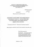 Новосельский, Алексей Евгеньевич. Повышение эффективности промышленного тракторного агрегата с автоматической трансмиссией путем рационального выбора ее параметров: дис. кандидат технических наук: 05.05.03 - Колесные и гусеничные машины. Челябинск. 2009. 220 с.