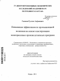 Галявов, Рустем Асфанович. Повышение эффективности промышленной политики на основе кластеризации межотраслевых производственных программ: дис. кандидат экономических наук: 08.00.05 - Экономика и управление народным хозяйством: теория управления экономическими системами; макроэкономика; экономика, организация и управление предприятиями, отраслями, комплексами; управление инновациями; региональная экономика; логистика; экономика труда. Казань. 2011. 154 с.