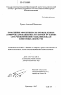 Гущин, Анатолий Васильевич. Повышение эффективности промышленных аммиачных холодильных установок на основе совершенствования разделительных и емкостных аппаратов: дис. доктор технических наук: 05.04.03 - Машины и аппараты, процессы холодильной и криогенной техники, систем кондиционирования и жизнеобеспечения. Краснодар. 2007. 270 с.