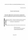 Горохова, Анна Евгеньевна. Повышение эффективности промышленных предприятий в условиях трансформации национальной инновационной системы: дис. кандидат наук: 08.00.05 - Экономика и управление народным хозяйством: теория управления экономическими системами; макроэкономика; экономика, организация и управление предприятиями, отраслями, комплексами; управление инновациями; региональная экономика; логистика; экономика труда. Москва. 2015. 346 с.