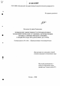 Вахидова, Зульфия Рашидовна. Повышение эффективности промышленных теплоэнергетических установок, использующих процесс горения твердого топлива в жидкой среде при давлениях до 30 МПа: дис. кандидат технических наук: 05.14.04 - Промышленная теплоэнергетика. Казань. 2006. 144 с.