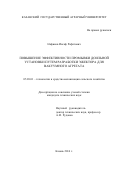 Нафиков Инсаф Рафитович. Повышение эффективности промывки до-ильной установки путем разработки эжектора для вакуумного агрегата: дис. кандидат наук: 05.20.01 - Технологии и средства механизации сельского хозяйства. . 2016. 183 с.