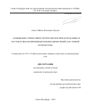 Ахмед Набиль Мухаммед Мудхш. Повышение эффективности протоколов передачи данных в системах высокопроизводительных вычислений кластерной архитектуры: дис. кандидат наук: 05.13.15 - Вычислительные машины и системы. ФГАОУ ВО «Санкт-Петербургский государственный электротехнический университет «ЛЭТИ» им. В.И. Ульянова (Ленина)». 2018. 114 с.