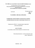 Малинина, Зинаида Юрьевна. Повышение эффективности процедуры контроля антибиотиков в молоке и молочных продуктах: дис. кандидат технических наук: 05.02.23 - Стандартизация и управление качеством продукции. Москва. 2013. 144 с.