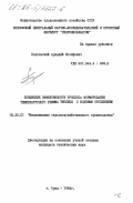 Подольский, Аркадий Иосифович. Повышение эффективности процесса формирования температурного режима теплицы с водяным отоплением: дис. кандидат технических наук: 05.20.01 - Технологии и средства механизации сельского хозяйства. Орел. 1984. 226 с.