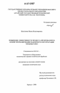 Шестакова, Жанна Владимировна. Повышение эффективности процесса фрезерования на основе прогнозирования надежности эксплуатации торцовых фрез: дис. кандидат технических наук: 05.03.01 - Технологии и оборудование механической и физико-технической обработки. Барнаул. 2006. 178 с.