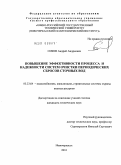 Сизов, Андрей Андреевич. Повышение эффективности процесса и надежности систем очистки периодических сбросов сточных вод: дис. кандидат технических наук: 05.23.04 - Водоснабжение, канализация, строительные системы охраны водных ресурсов. Новочеркасск. 2010. 161 с.