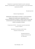 Васильев Эдуард Вадимович. Повышение эффективности процесса использования жидкого органического удобрения путем автоматизированного выбора рациональных вариантов технологий транспортировки и внесения в условиях Северо-Западного региона: дис. кандидат наук: 05.20.01 - Технологии и средства механизации сельского хозяйства. ФГБОУ ВО «Санкт-Петербургский государственный аграрный университет». 2015. 176 с.