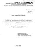 Зыкин, Андрей Александрович. Повышение эффективности процесса измельчения стебельных кормов молотковой дробилкой с вихревыми камерами: дис. кандидат наук: 05.20.01 - Технологии и средства механизации сельского хозяйства. Киров. 2014. 151 с.