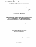 Секачев, Сергей Анатольевич. Повышение эффективности процесса хонингования путем повышения качества применяемого однокомпонентного абразивного инструмента: дис. кандидат технических наук: 05.03.01 - Технологии и оборудование механической и физико-технической обработки. Волгоград. 2003. 213 с.